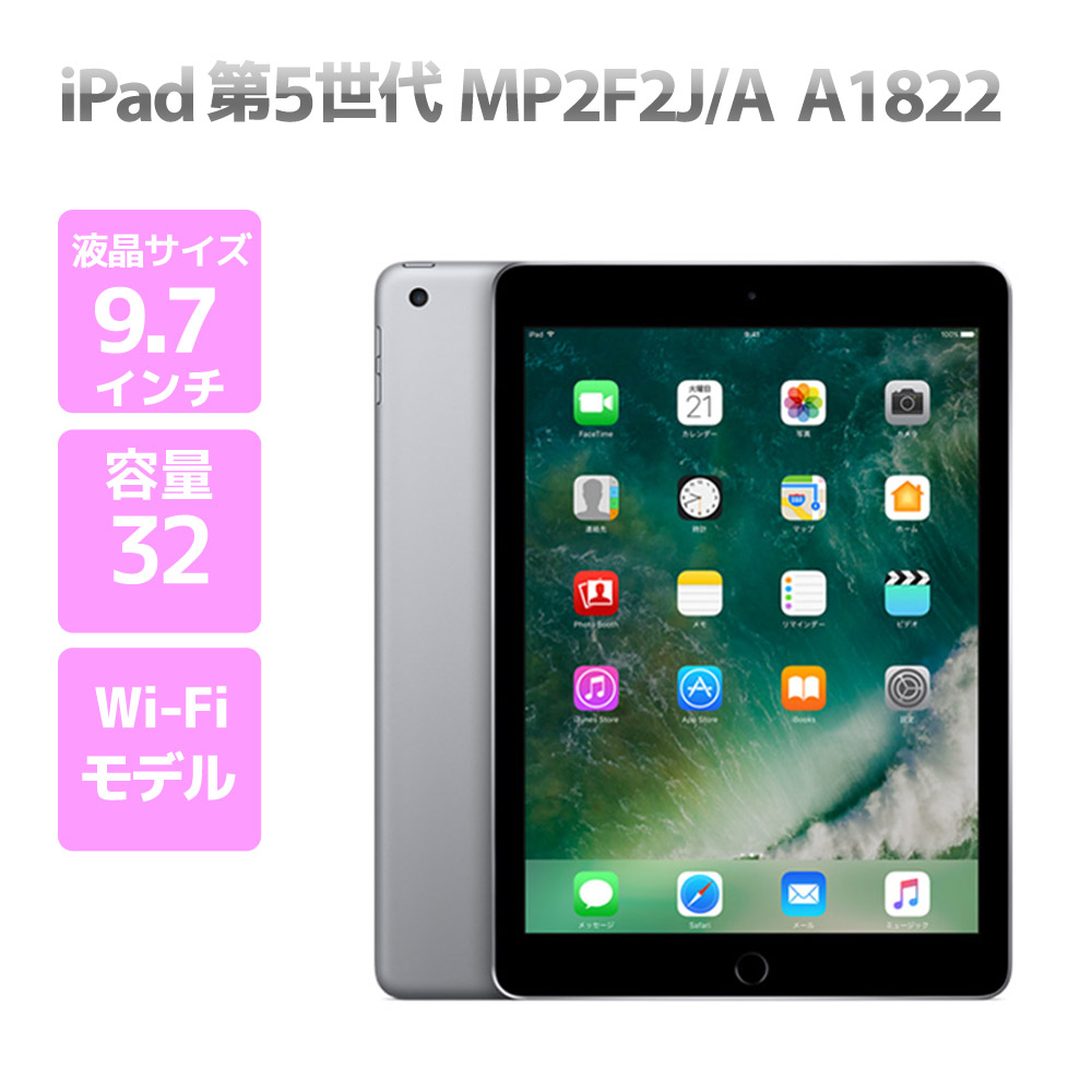 楽天市場】iPad 第5世代 WiFiモデル 32GB MP2F2J/A スペースグレイ 9.7