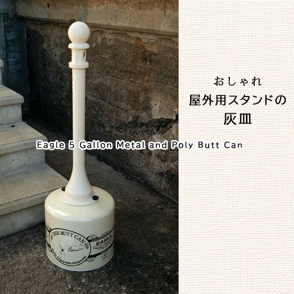 楽天市場】【お取り寄せ】Eagle バットカン 灰皿 スタンド 屋外 19L