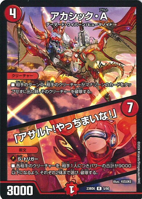 楽天市場】デュエル・マスターズ アカシック・A/「アサルト！やっ
