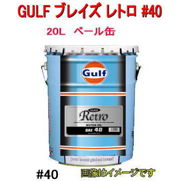 楽天市場】GULF（ガルフ） BLAZE Retro#40 オイル 20L ペール缶