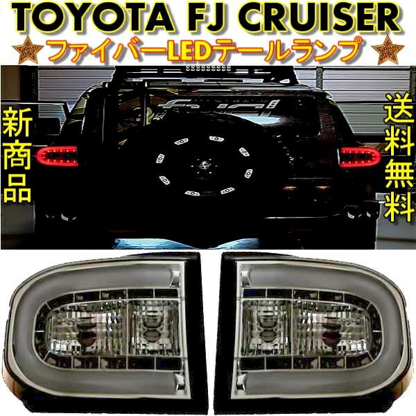 楽天市場】送料無料 トヨタ TOYOTA FJクルーザー スモーク ファイバー