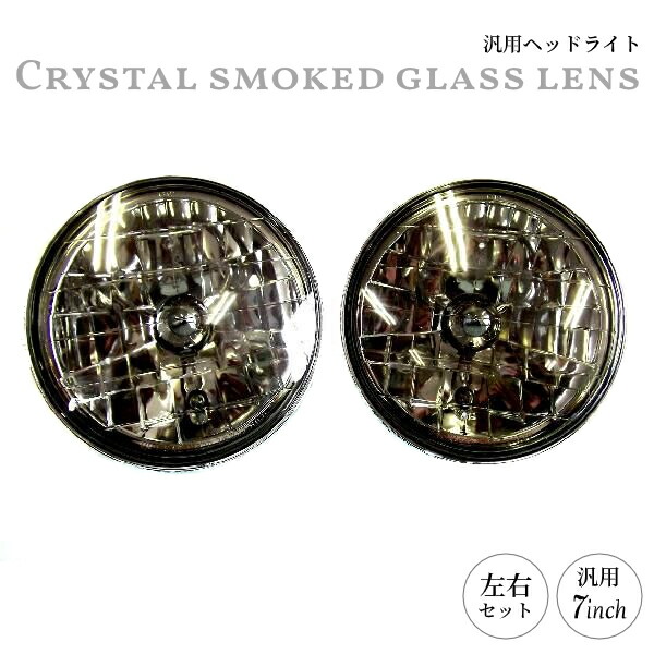 楽天市場】送料無料 汎用 丸灯 7インチ クリスタルスモークガラス