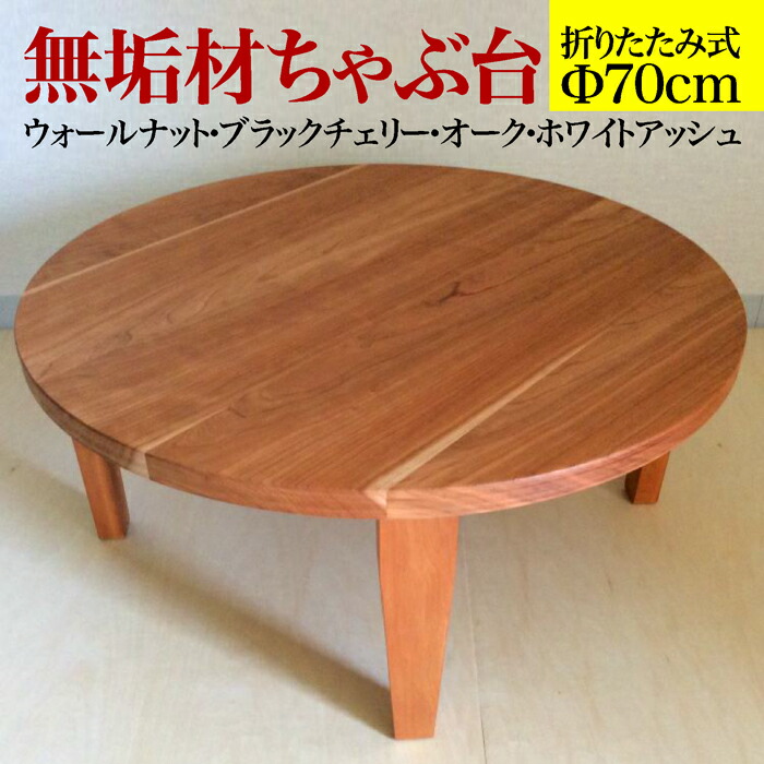 楽天市場】丸 ちゃぶ台 70の通販