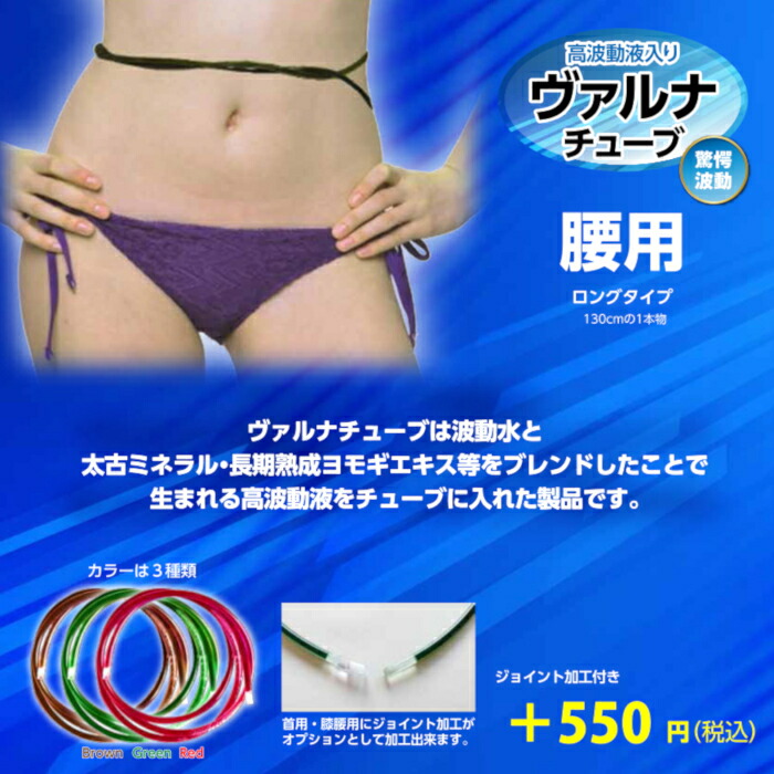 楽天市場】ヴァルナチューブ腰用 ロングロープタイプ130cm 3色 高波動