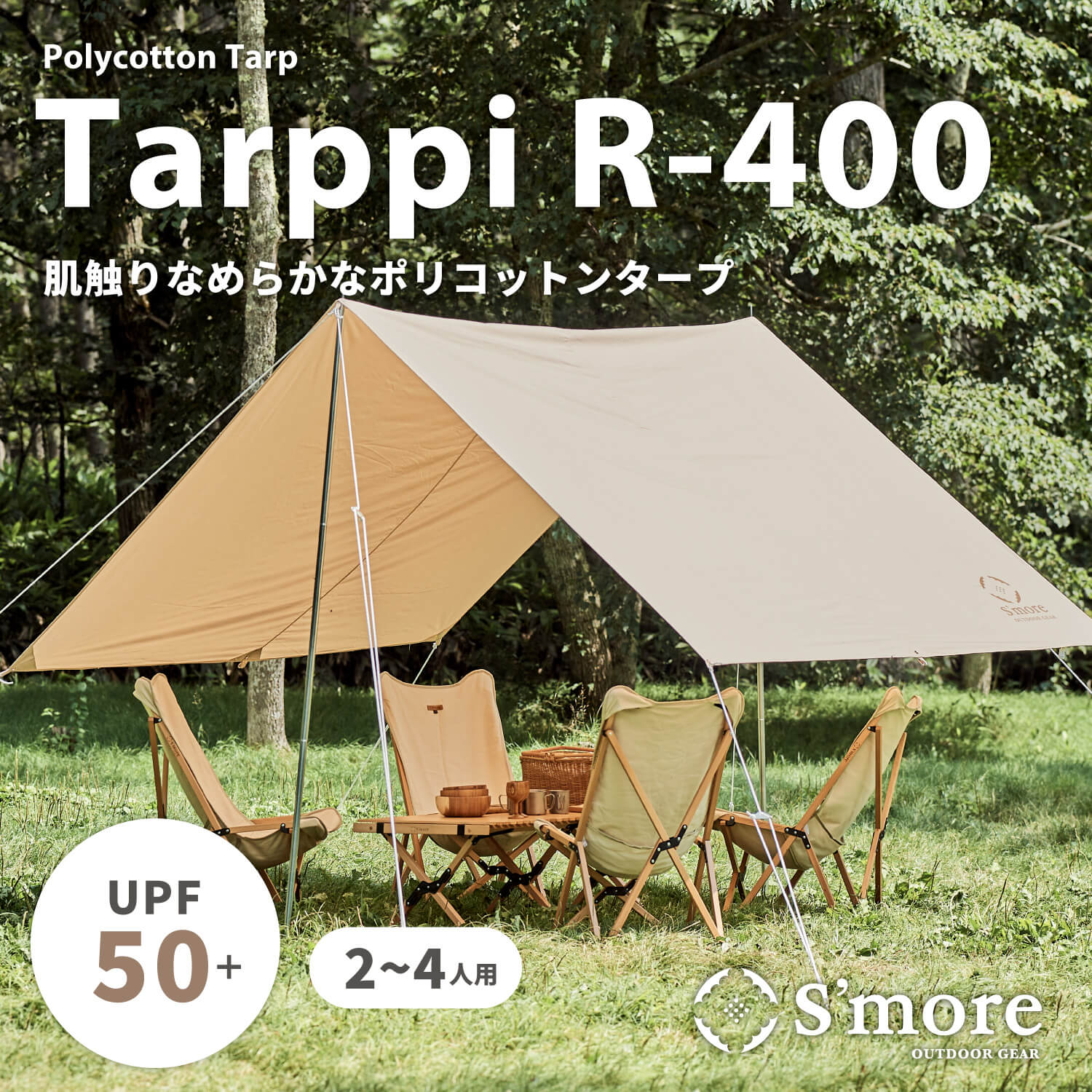 楽天市場】【S'more /Tarppi R-400】 タープテント スモア タープ