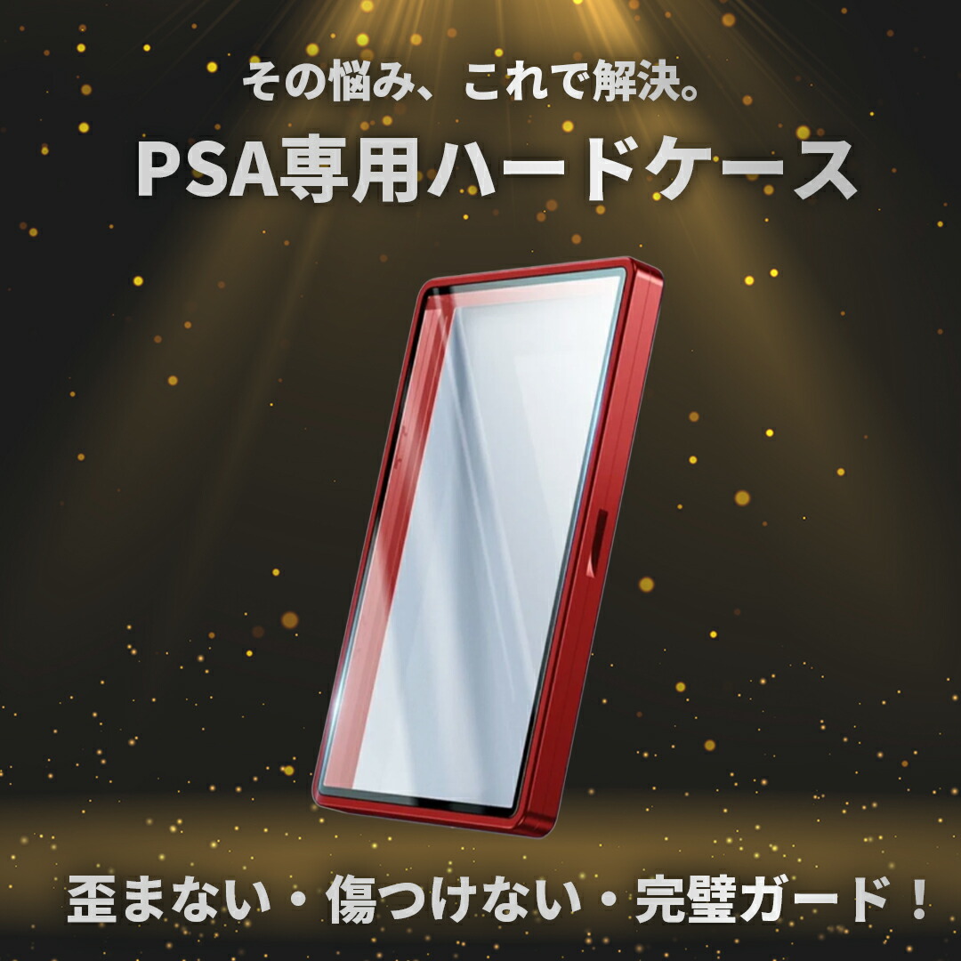 楽天市場】【予約商品】PSA専用 ハードケース 保護ホルダー