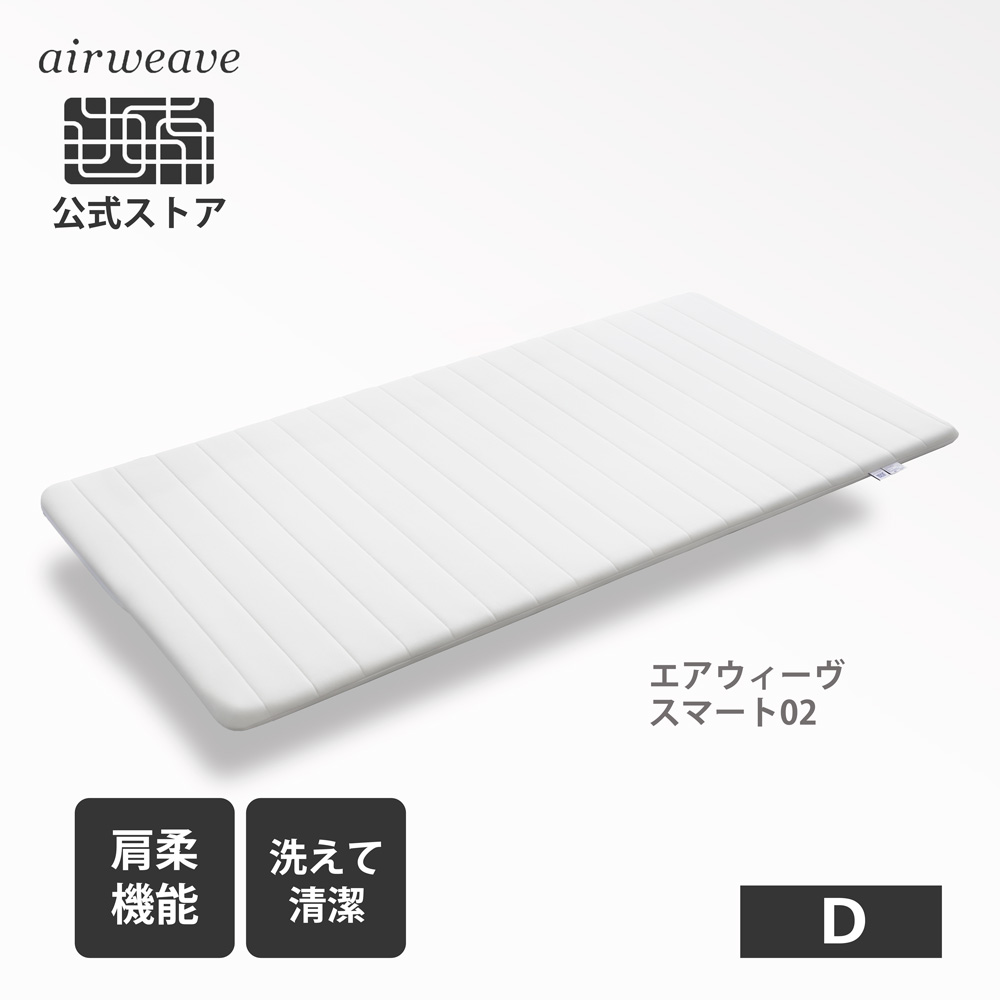 楽天市場】【公式】エアウィーヴ スマート 02 ダブル | マットレス 高