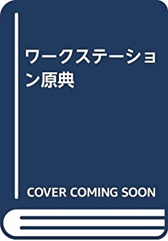 中古】 ワークステーション原典
