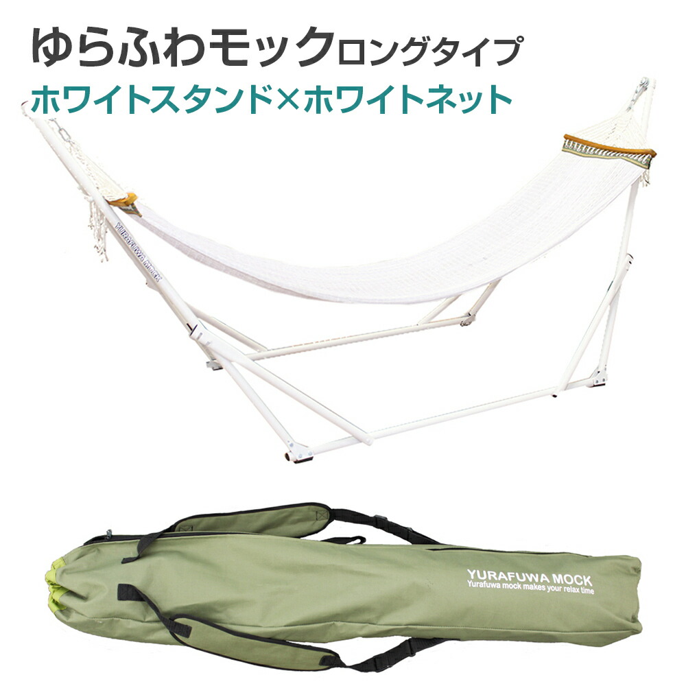 楽天市場】【送料無料】自立式ハンモック ゆらふわモック ロングタイプ