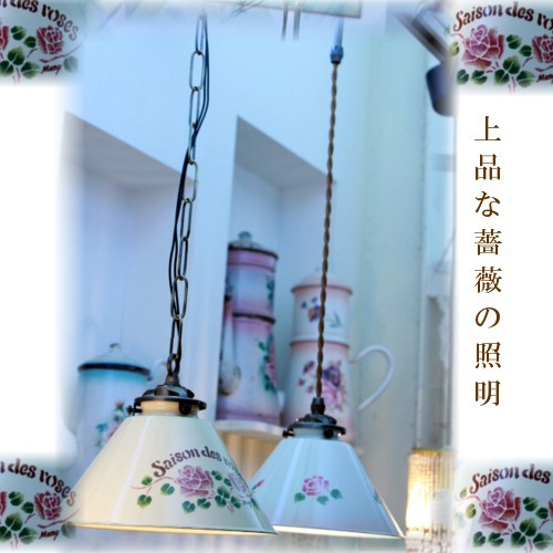 楽天市場】マニーセゾンドローズ ホーロー ランプシェード 【横ねじ