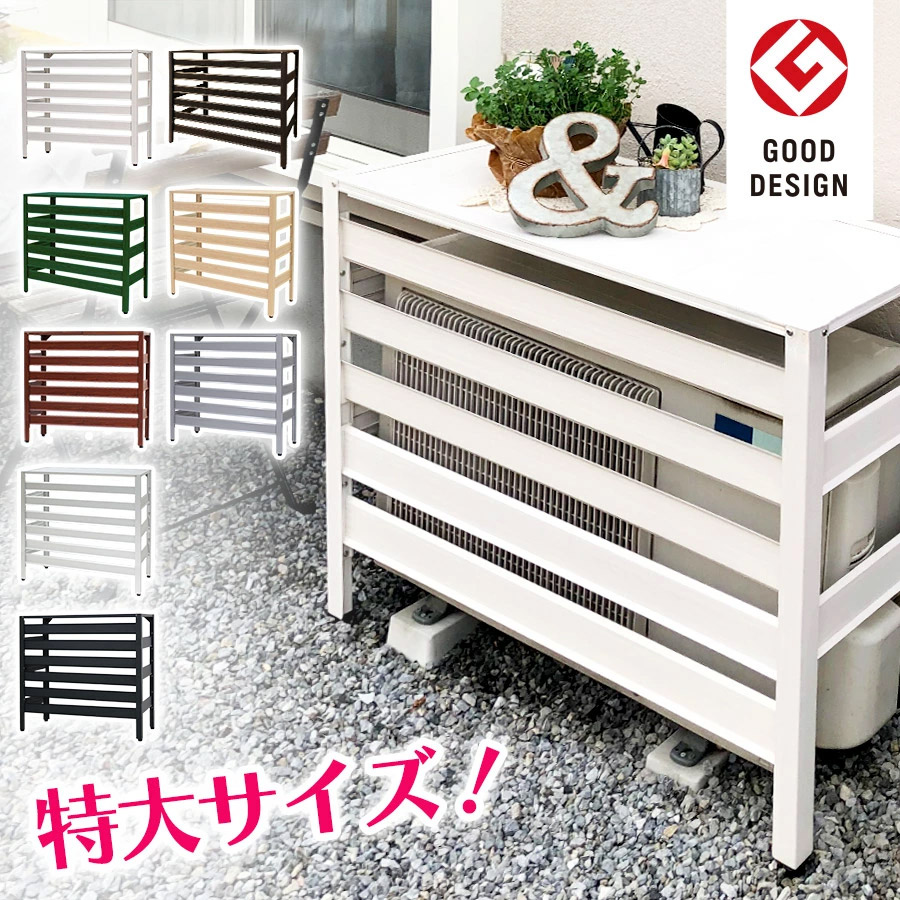 楽天市場】☆グッドデザイン賞受賞☆ アルミ製 エアコン室外機カバー