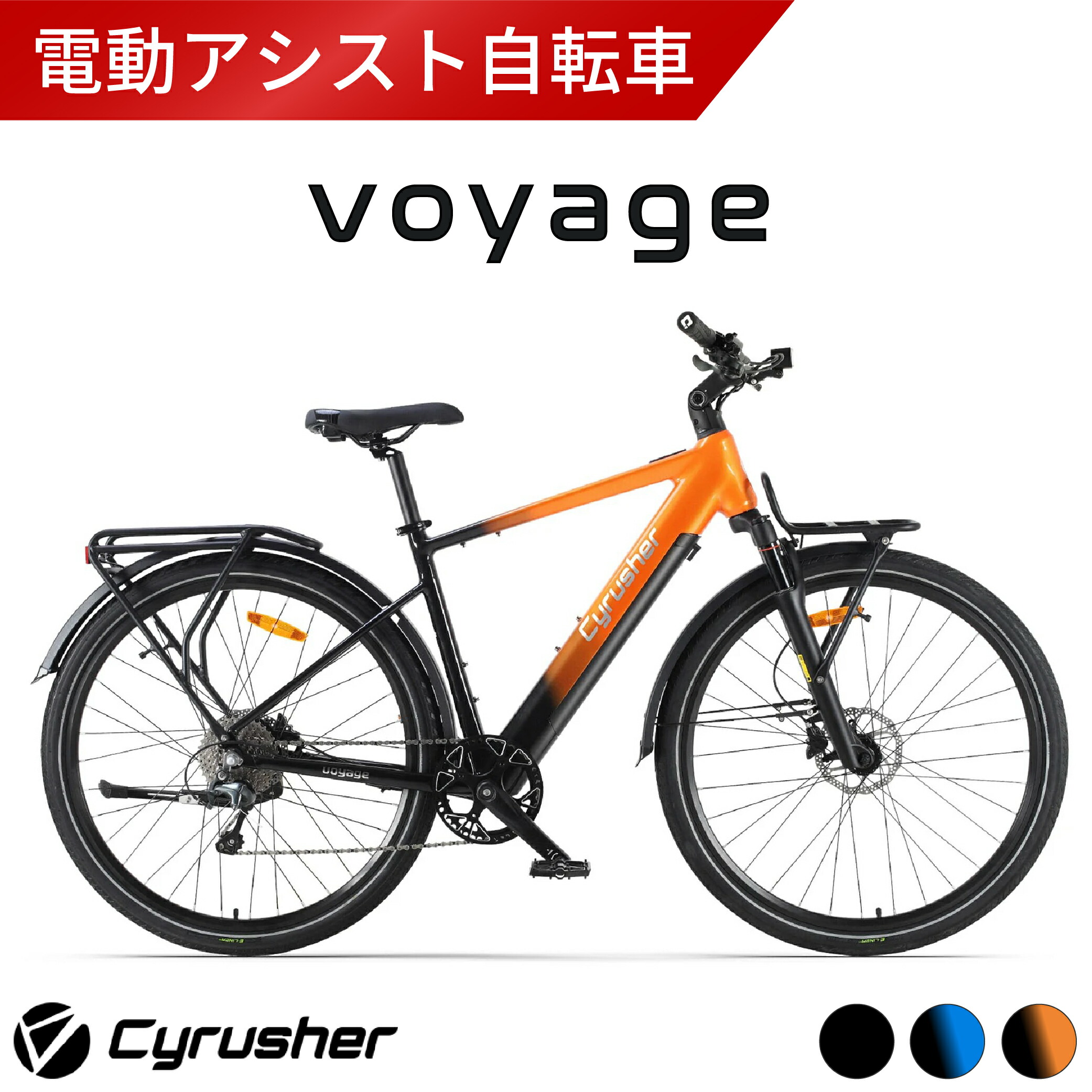楽天市場】ブラック・ブルー2月中旬入荷 Cyrusher Voyage 電動