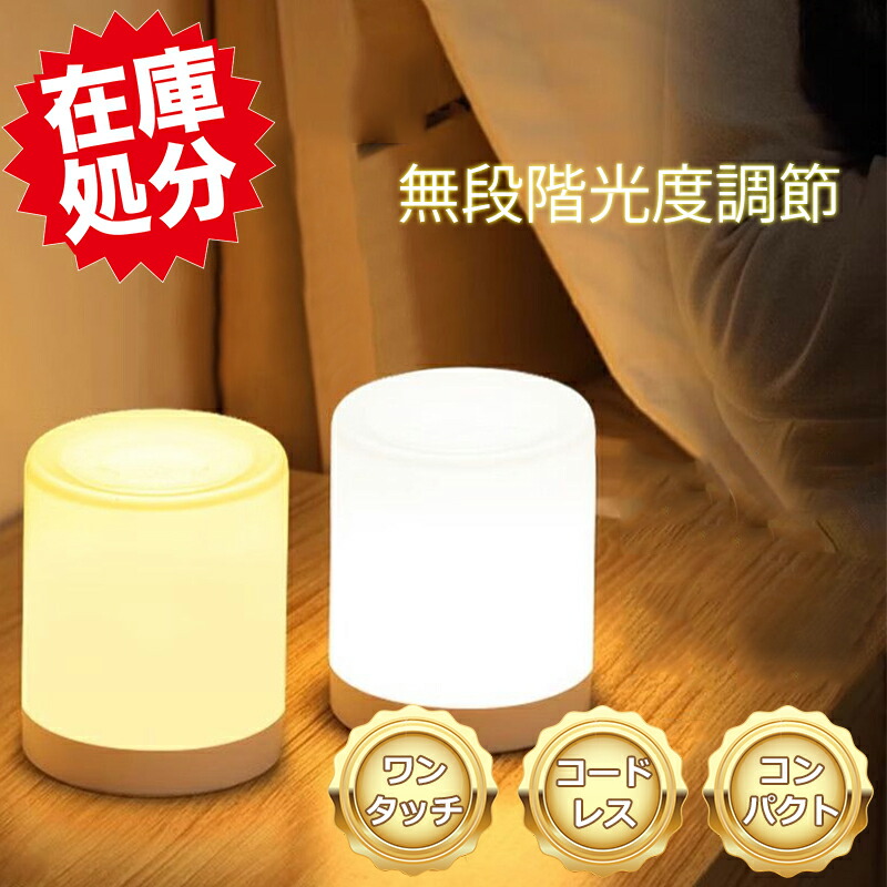 楽天市場】【在庫限りセール1,780円】ナイトライト 充電式 授乳ライト