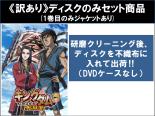 楽天市場】アニメ キングダム dvd 全巻の通販