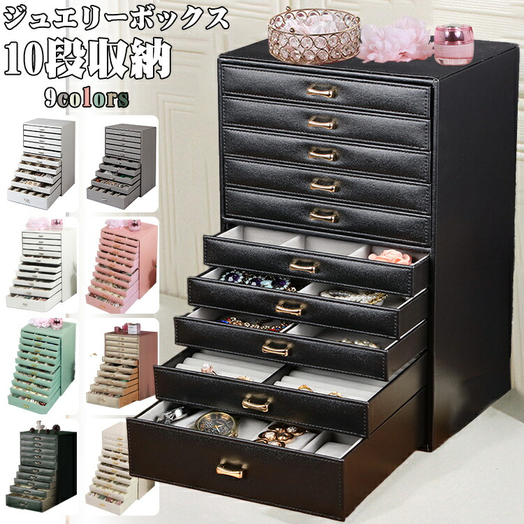楽天市場】新色追加 ジュエリーボックス 木製 大容量 おしゃれ 10段