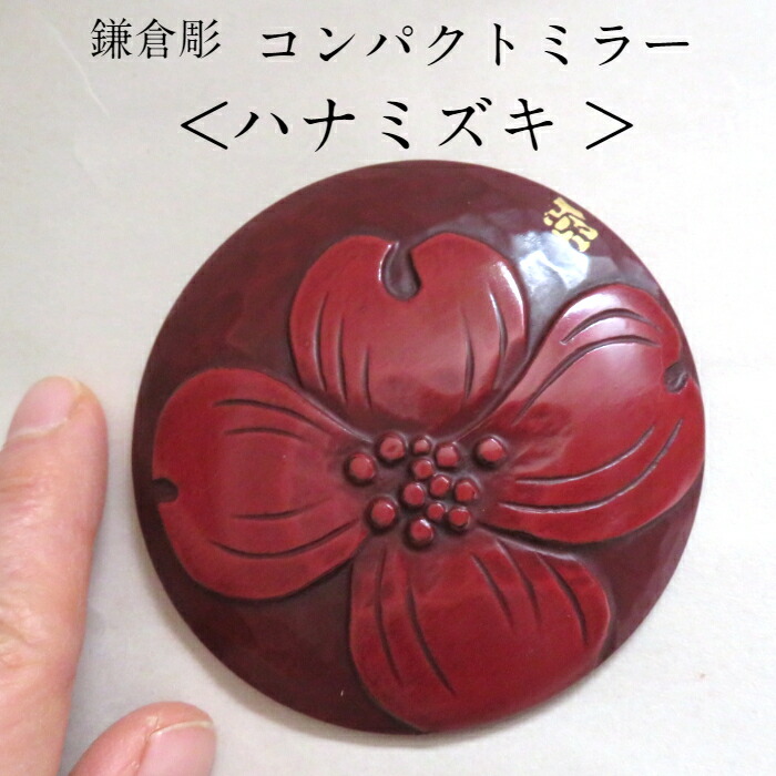 楽天市場】鎌倉彫 鏡（手鏡・コンパクトミラー｜バッグ・小物