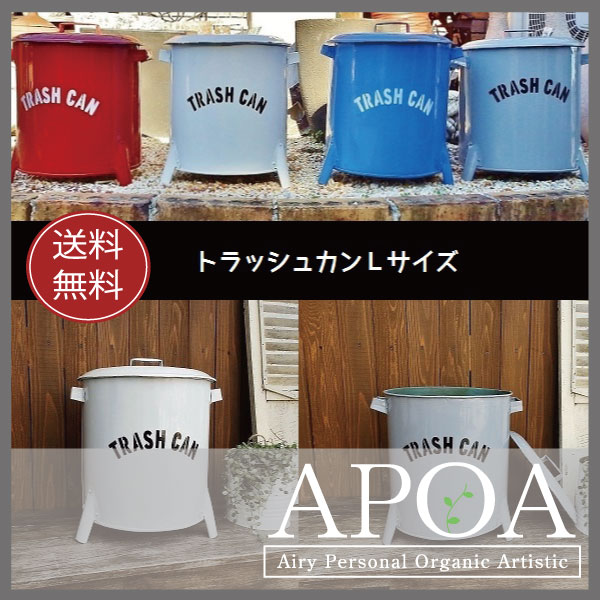 楽天市場】トラッシュカンLゴミ箱 ダストボックス 大きいゴミ箱ティン