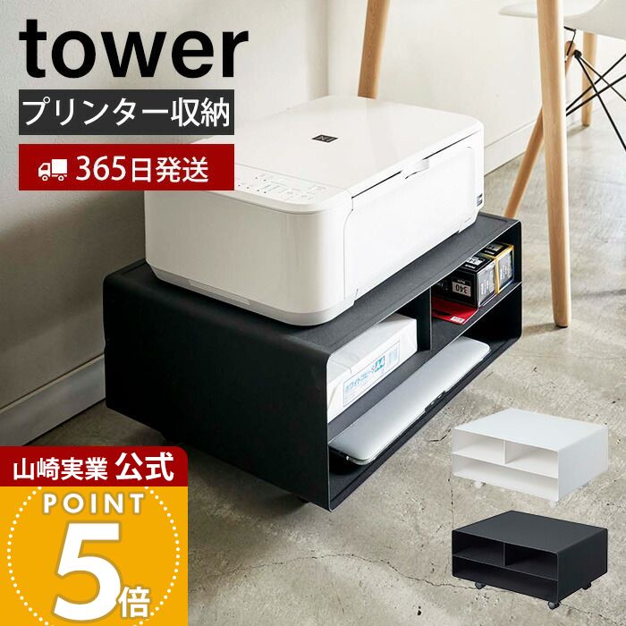 楽天市場】【365日出荷】山崎実業 ツーウェイプリンター収納ラック