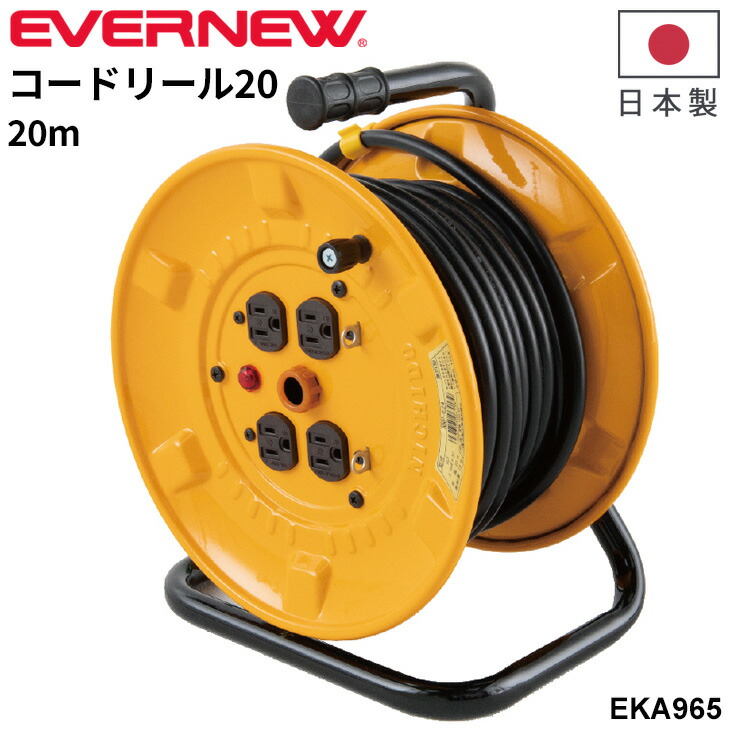 楽天市場】送料無料 エバニュー コードリール20 ドラム型 延長コード