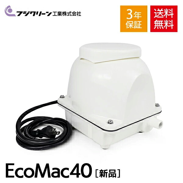 楽天市場】フジクリーン EcoMac40 国産 浄化槽 ブロワー ブロアー
