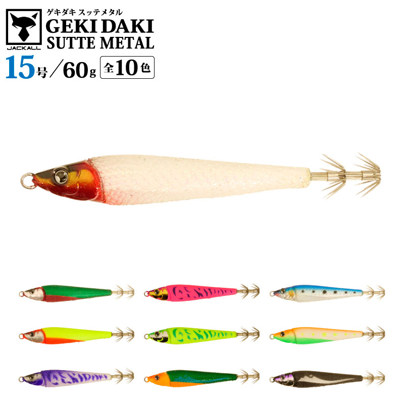 楽天市場】ゲキダキスッテメタル 15号 釣り 60g 餌木 イカ釣り