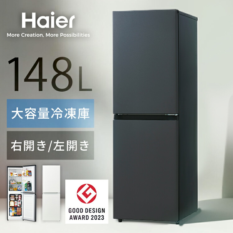 楽天市場】【10％OFF】Haier 冷蔵庫 小型 スリム 148L 選べる 右開き
