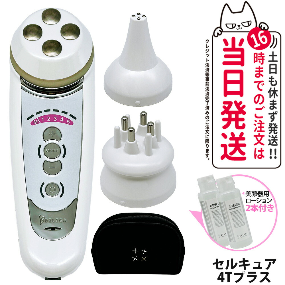 楽天市場】【保証付・選べる】ベレガ セルキュア4Tプラス 美顔器 EMS