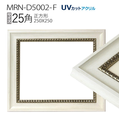 楽天市場】額縁 MRN-D5002-F 25角(250×250mm) 正方形 フレーム