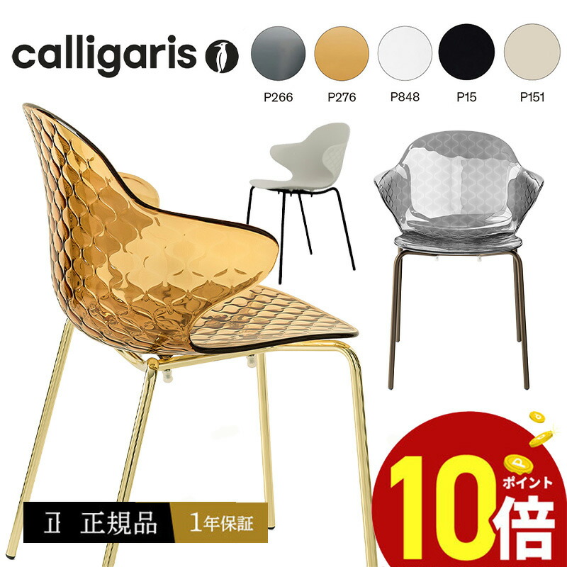 楽天市場】【正規品1年保証 ポイント10倍 特典付き】 calligaris