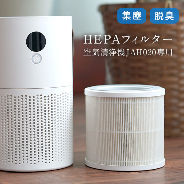 楽天市場】交換用 HEPAフィルター 空気清浄機JAH020専用 交換