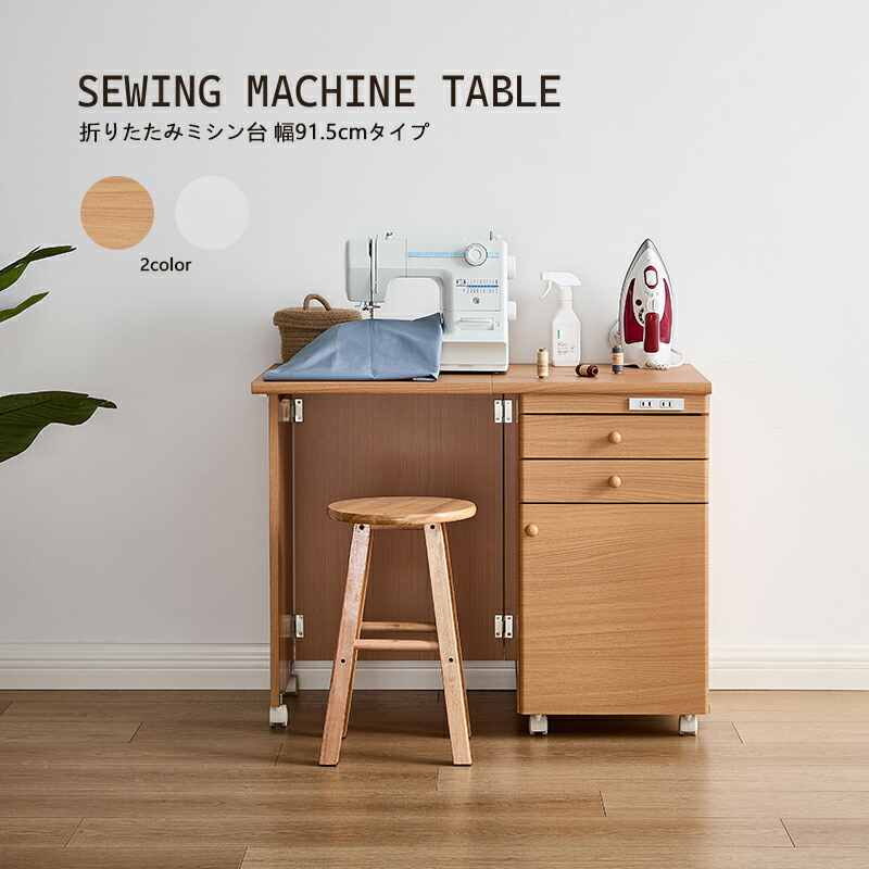 楽天市場】【半額セール】 ミシン台 幅91.5cm 折り畳みデスク