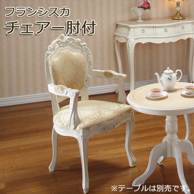 楽天市場】フランシスカ チェアー肘付 ( 木製 天然木 洋風 ダイニング