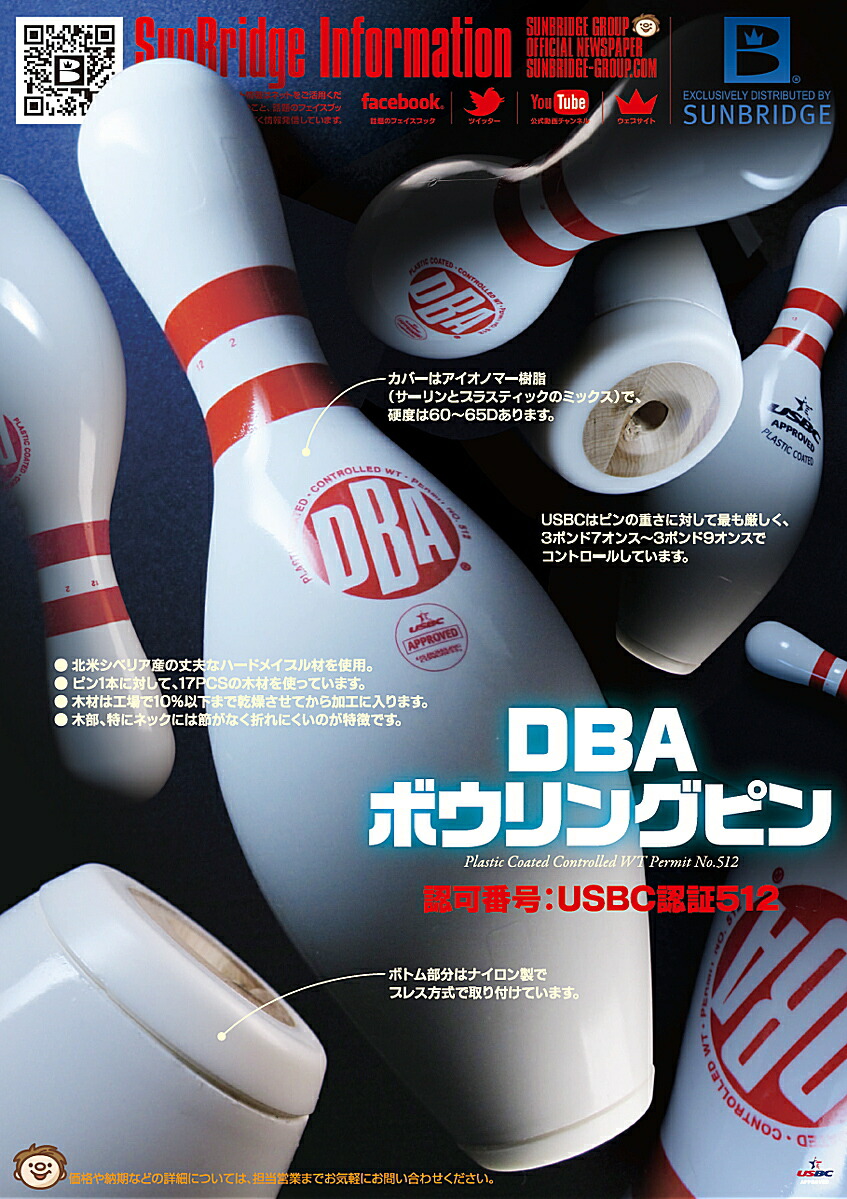 楽天市場】【DBA】 ボウリングピン【1本単品】 ボウリング用品