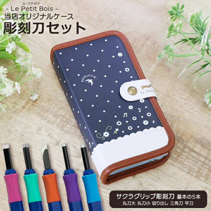 楽天市場】彫刻刀セット ル・プチボア シブヤオリジナルケース サクラ