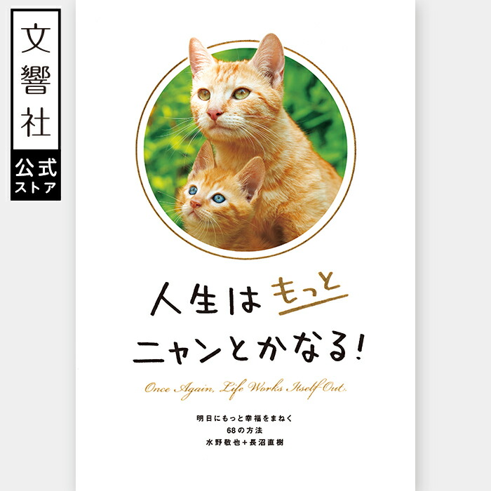 楽天市場】【文響社 公式】人生はもっとニャンとかなる！｜水野敬也 猫