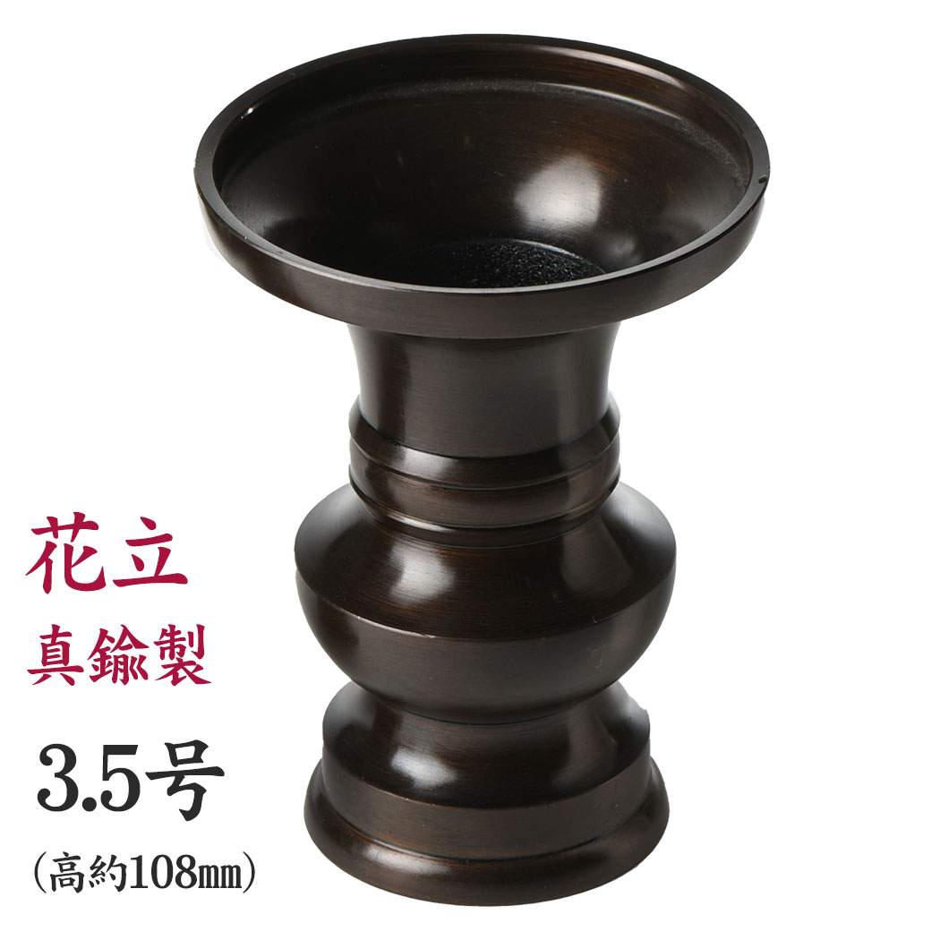 楽天市場】花立 花瓶 真鍮製 上丸花立 色付 3.5号 黒茶色 日本製/仏具
