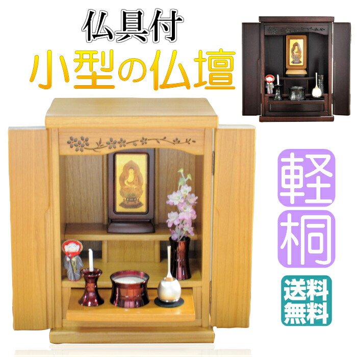 楽天市場】ミニ仏壇 桐 モダンミニ仏壇 仏具付 仏具セット 仏具一式