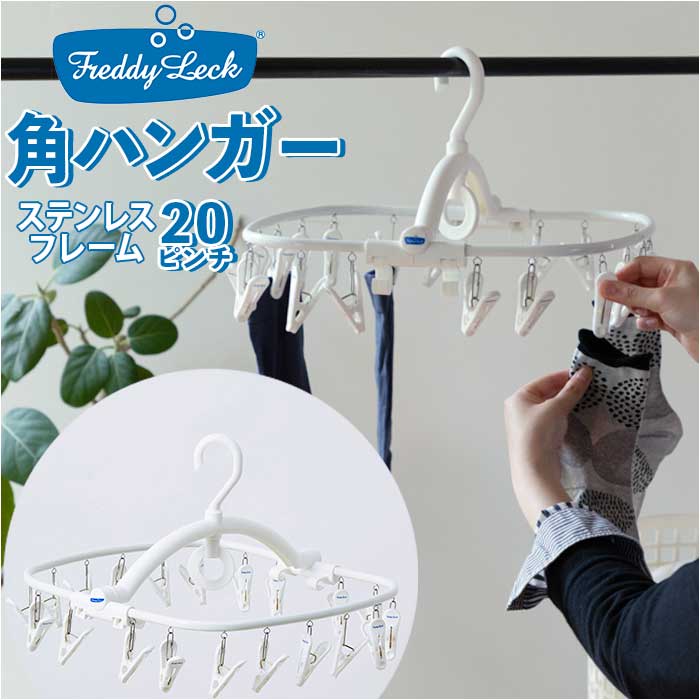 楽天市場】FREDDY LECK フレディレック 角ハンガー 20P 通販 20ピンチ