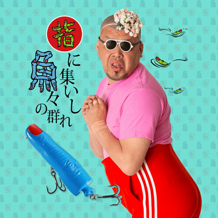 楽天市場】デュオ × くっきー 指に集いし魚々の群れ 野性爆弾 （ルアー