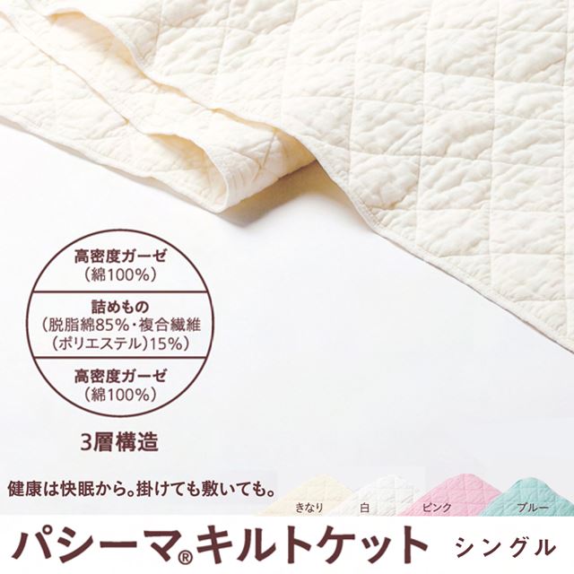 楽天市場】【クーポン利用対象外】パシーマ pasima キルトケット