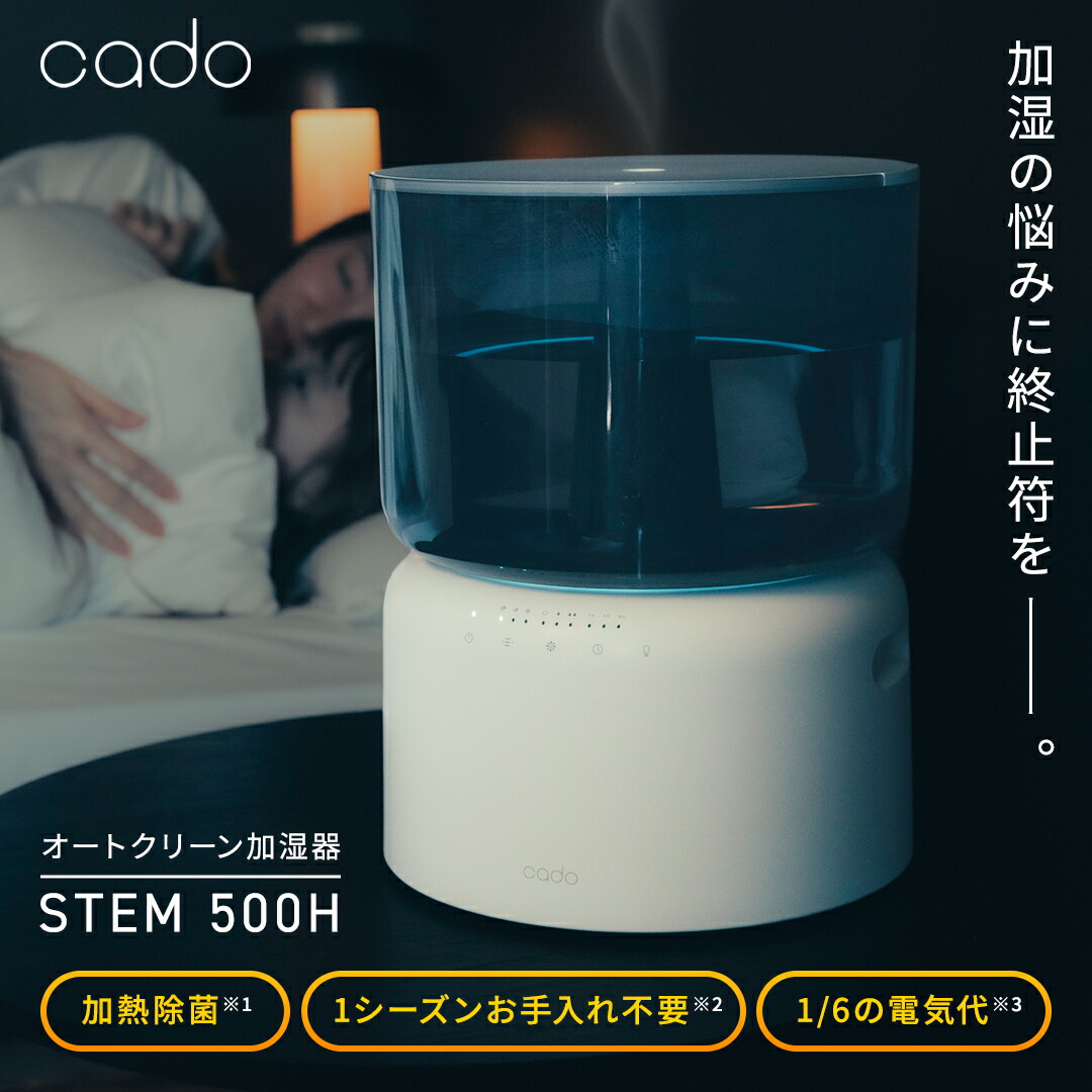 楽天市場】cado カドー 加湿器 STEM 500H 選べる2カラー 大容量 オート