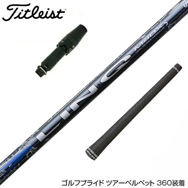 楽天市場】Titleist タイトリスト スリーブ付シャフト USTマミヤ