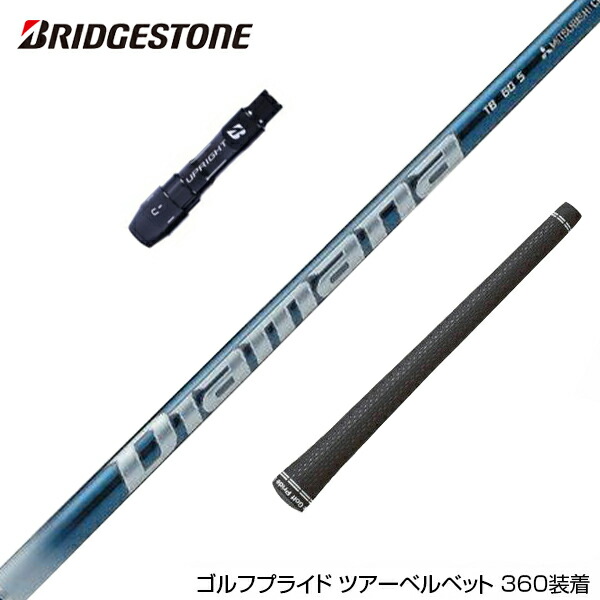 楽天市場】BRIDGESTONE ブリヂストン スリーブ付シャフト 三菱ケミカル