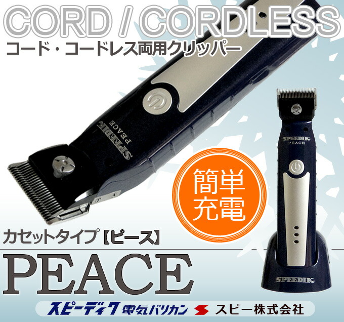 楽天市場】送料無料 スピーディク ピース 選べる替刃付き PEACE 犬用