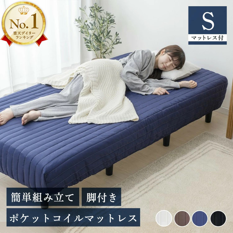 楽天市場】脚付きマットレス シングル ポケットコイル 足つき