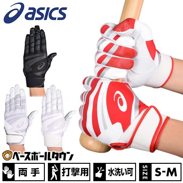 楽天市場】野球 バッティンググローブ 白 両手 アシックス ASICS