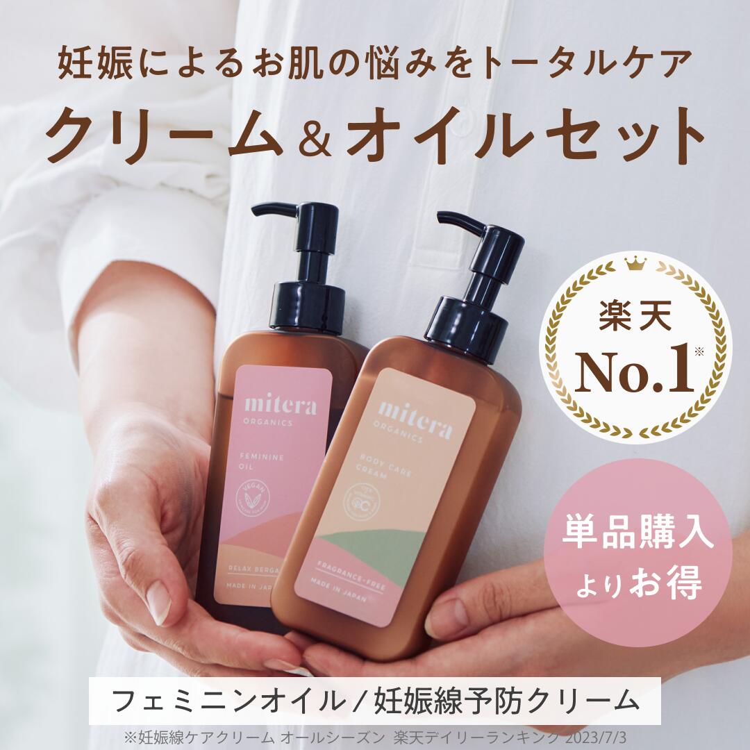 楽天市場】クリーム＆オイルセット mitera organics 妊娠線クリーム