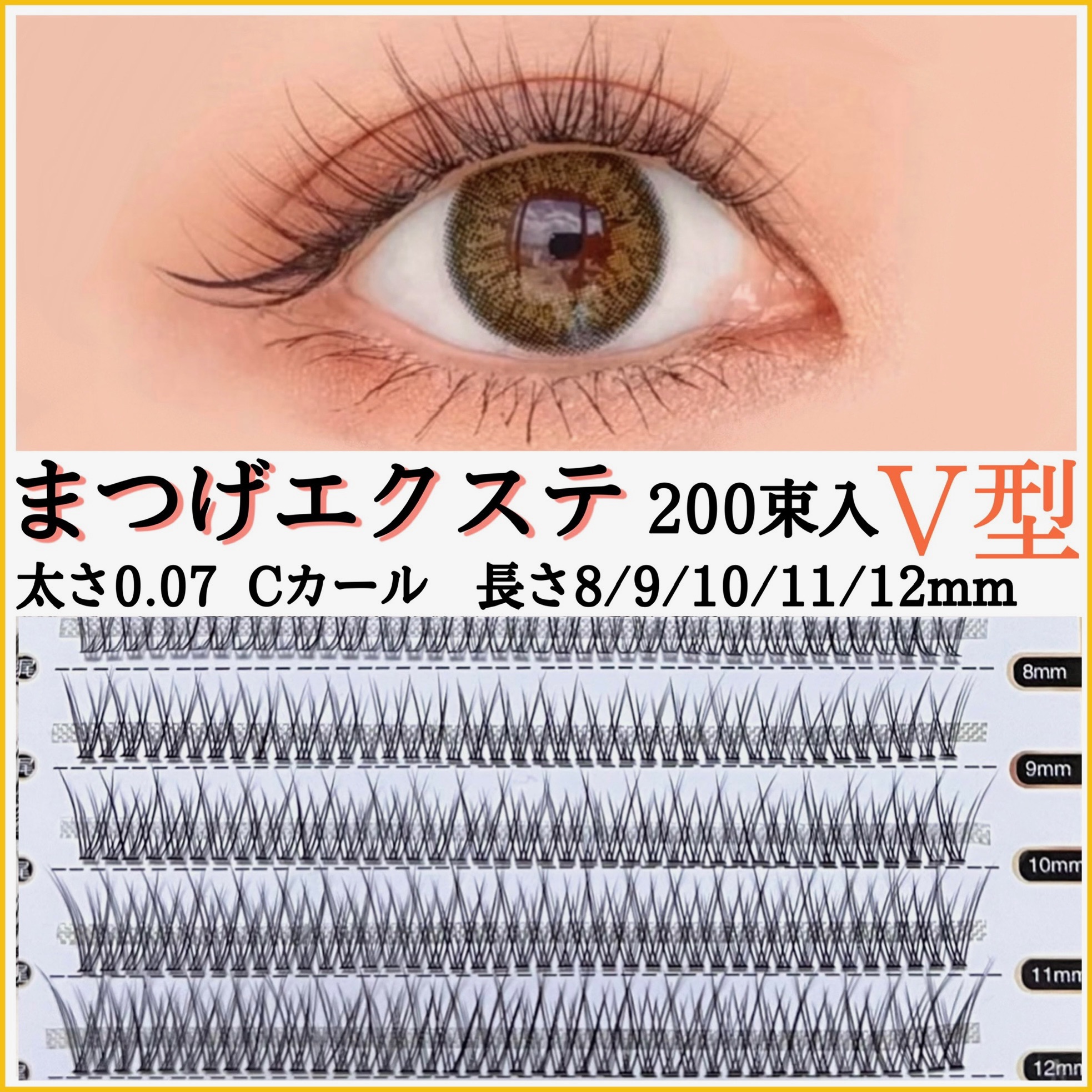 楽天市場】セルフマツエク V型 太さ0.07 8mm 9mm 10mm 11mm 12mm 全