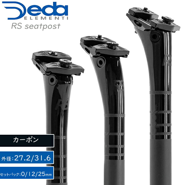 楽天市場】自転車 シートポスト RS seatpost カーボン 27.2x350 31.6