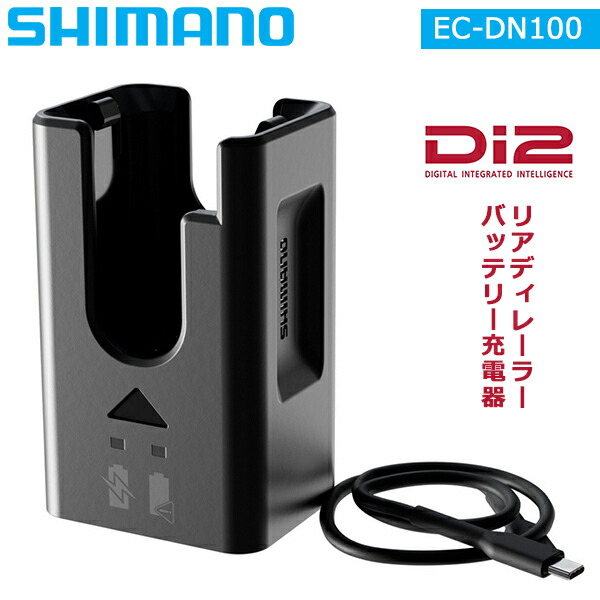 楽天市場】シマノ EC-DN100 Di2 リアディレーラーバッテリー充電器